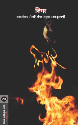 JIGAR  BY  AGNI SRIDHAR  UMA KULKARNI