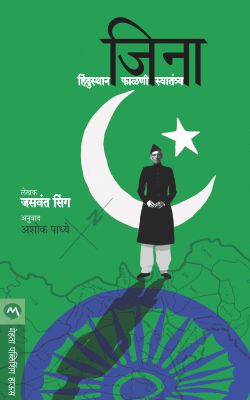 JINNAH : INDIA– PARTITION–INDEPENDENCE BY JASWANT SINGH  ASHOK PADHYE