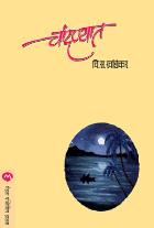 CHANDANYAT  BY  V. S. KHANDEKAR