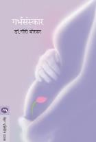 GARBHASANSKAR BY GAURI BORKAR