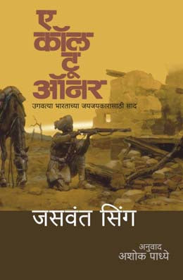 A CALL TO HONOUR : IN SERVICE OF EMERGENT INDIA original authour JASWANT SINGH Translated byASHOK PADHYE