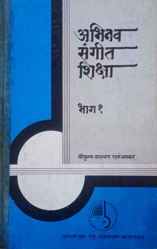 ABHINAV SANGIT SHIKSHA  BHAG 1 By RATANJANAKAR S N