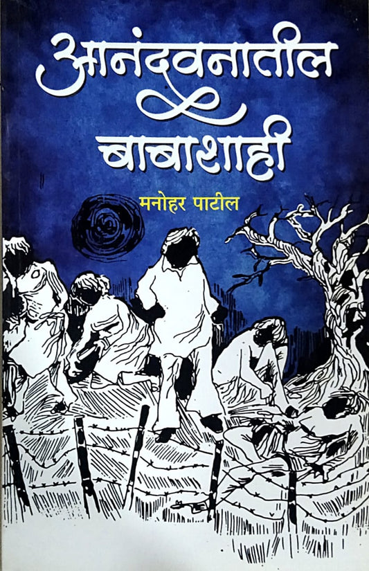 Anandavanatil Babashahi By Patil Manohar