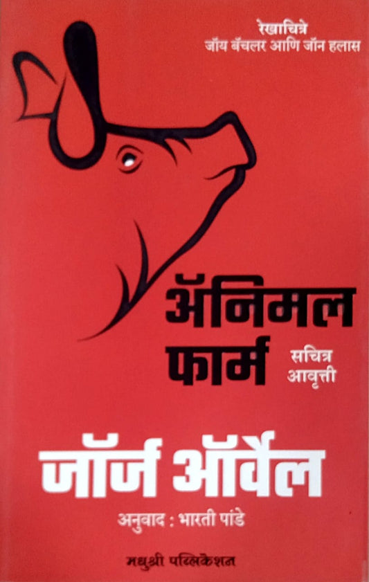 Animal Farm By George Orwell Pande Bharati