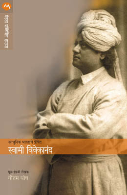 A BIOGRAPHY OF SWAMI VIVEKANAND original authour GAUTAM GHOSH Translated byMADHAV MORDEKAR