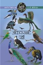 AAPLI SRUSHTI AAKASHSAMRAT PAKSHI  BY  DR.KISHOR/DR.NALINI PAWAR