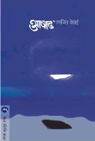 AASHADH  BY  RANJEET DESAI