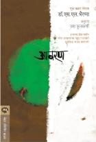 AAVARAN original authour DR. S. L. BHYRAPPA Translated byUMA KULKARNI