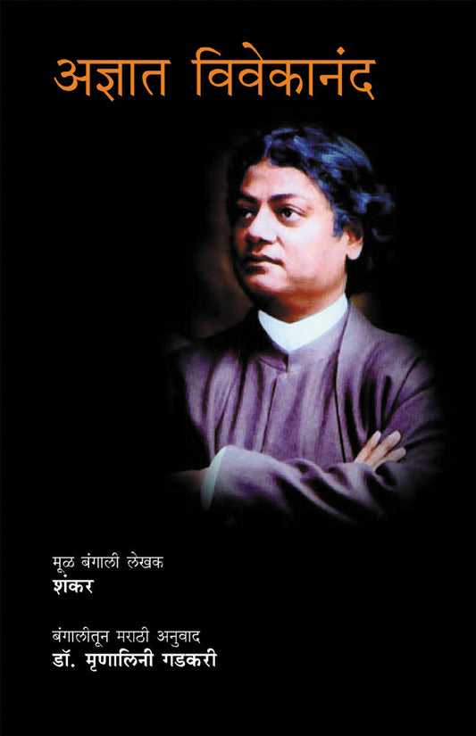 Adnyaat Vivekanand by Mrunalini Gadkari