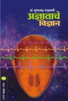 ADNYATACHE VIDNYAN  BY  SURESHCHANDRA NADKARNI