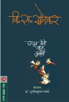 AJUN YETO VAS PHULANA By V. S. KHANDEKAR