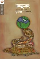 AKOOPAR original author DHRUV BHATT Translated by ANJANI NARAVANE