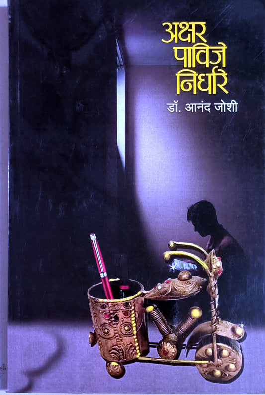 Akshar Pavije Nirdhare By Joshi Anand