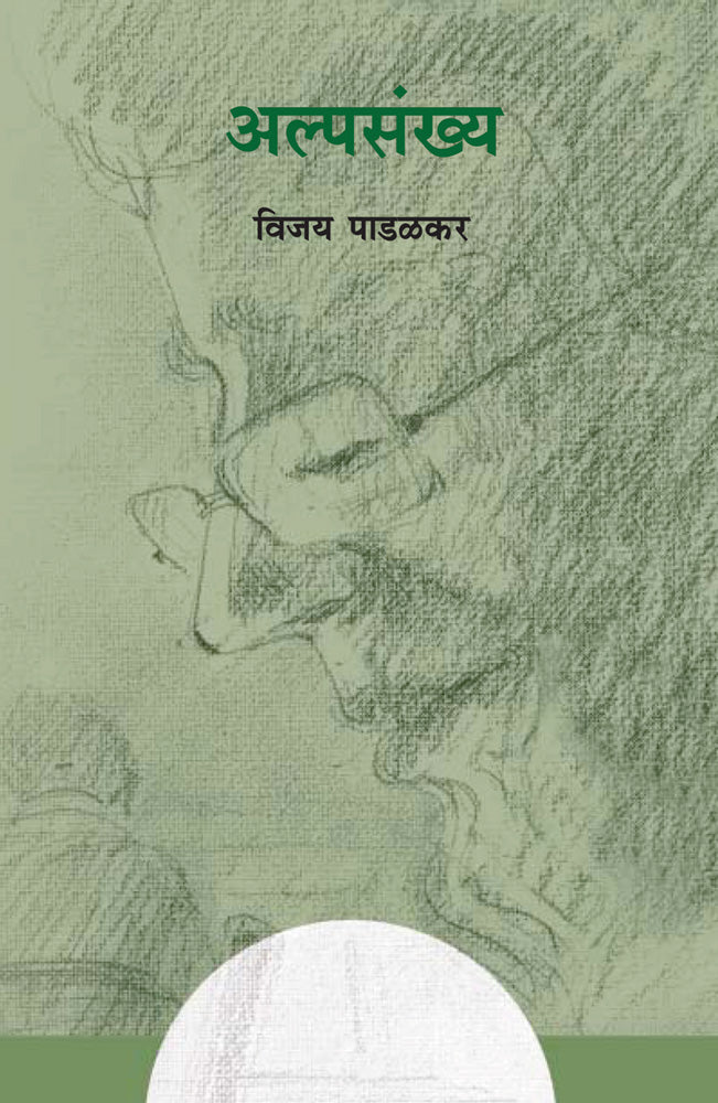 Alpasankhya by Vijay Padalkar