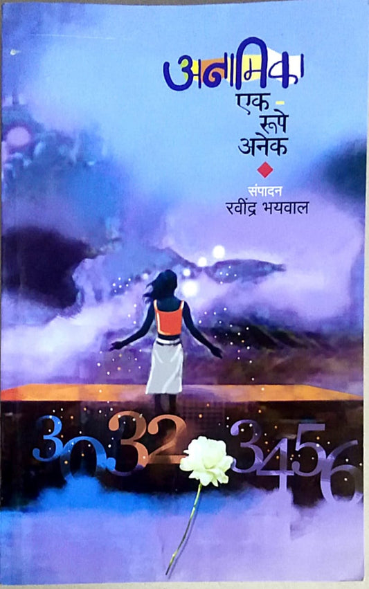 ANAMIKA EK RUPE ANEK By Bhayaval Ravindra