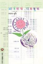 ANANDACHA PASSBOOK By SHYAM BHURKE