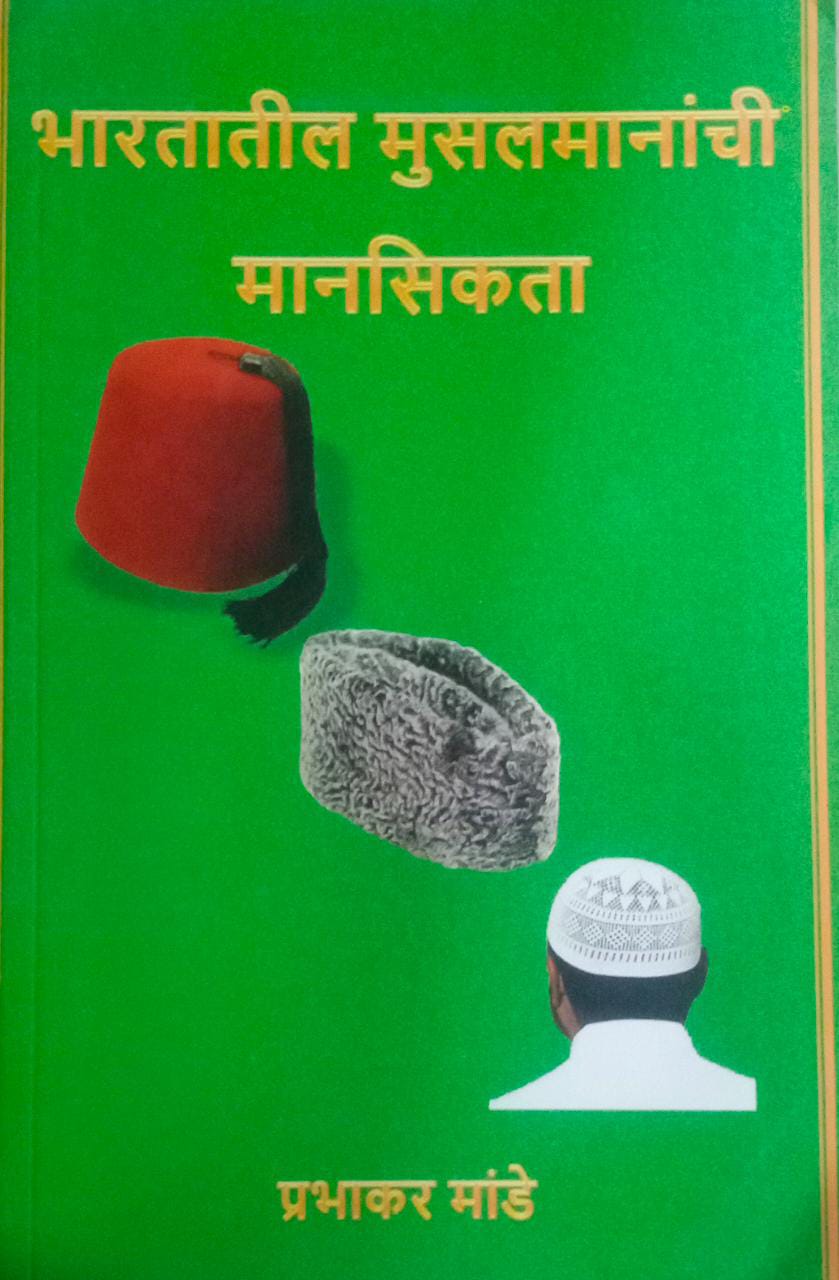 BHARATATIL MUSALAMANANCHI MANASIKATA By Mande Prabhakar