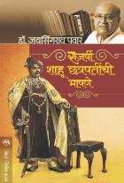 RAJARSHI SHAHU CHATRAPATINCHI BHASHNE  BY  DR.JAYSINGRAO PAWAR