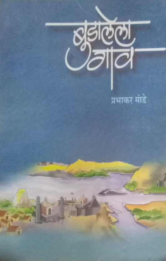 BUDALELA GAV By Mande Prabhakar