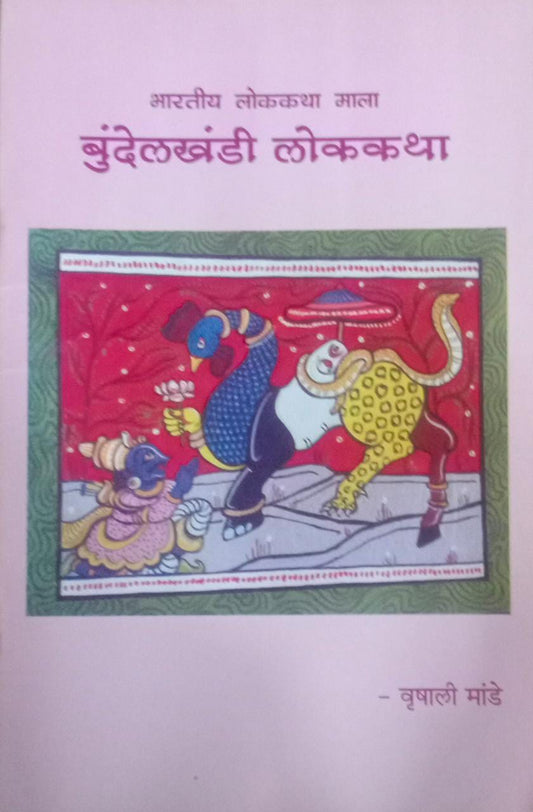 BUNDELAKHANDI LOKAKATHA By MANDE VRUSHALI