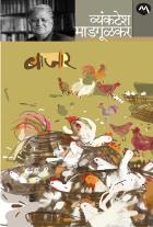 BAJAR  BY  VYANKATESH MADGULKAR