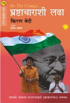 BHRASHTACHARASHI LADHA  original author KIRAN BEDI Translated by SUPRIYA VAKIL