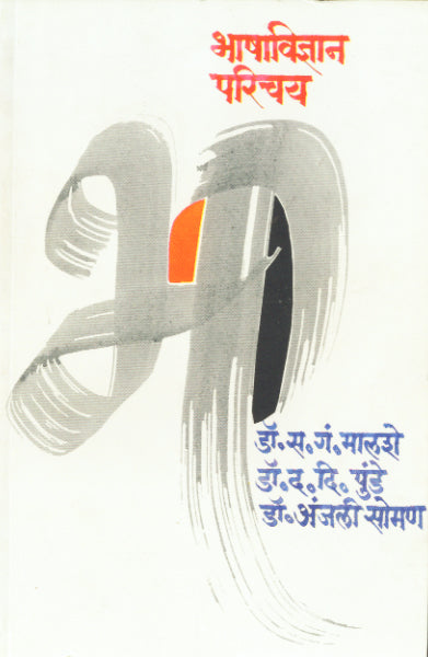 Bhasha vidnyan Parichay By Punde Da. Di.
