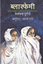 BLASPHEMY original authour TEHMINA DURRANI Translated byBHARATI PANDE