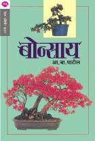 BONSAI  BY  A. B. PATIL