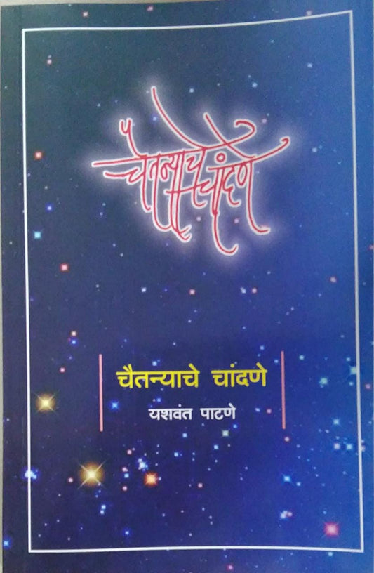 CHAITANYACHE CHANDANE By Patane Yashavant