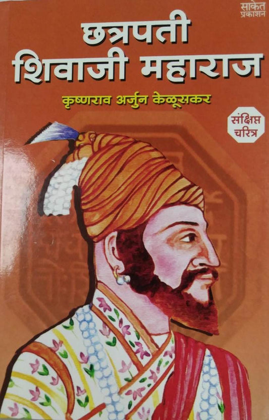 Chatrapati Shivaji Maharaj Sankshipt Charitra by Kelusakar Kru A