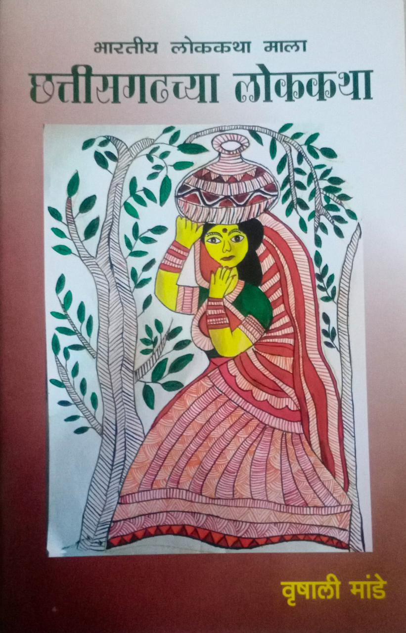 CHHATTISAGADHACHYA LOKAKATHA By MANDE VRUSHALI