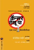 CANCER ROKHU YA  original authour DAVID SERVAN-SCHREIBER Translated by VANDANA ATRE,CHANDRAKANT SANKLECHA