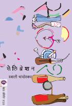 CELEBRATION  BY  SWATI CHANDORKAR