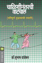CHALISHINANTARCHI VATCHAL  BY  DR.SUBHASH DANDEKAR