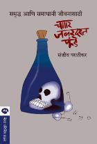 CHAR ZABARDASTA FUNDE  BY  SANJEEV PARALIKAR