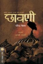 CHHAVANI  BY  DHIRENDRA MEHTA ANJANI NARAVANE