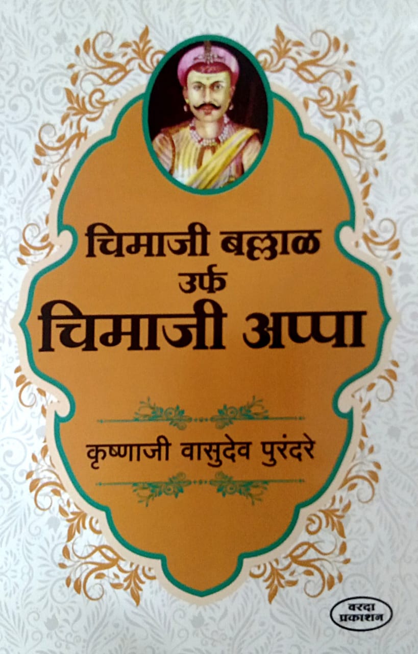 Chimaji Ballal Urf Chimaji Appa By Purandare Krushnaji