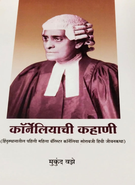 Corneliyachi Kahani By Vaze Mukund