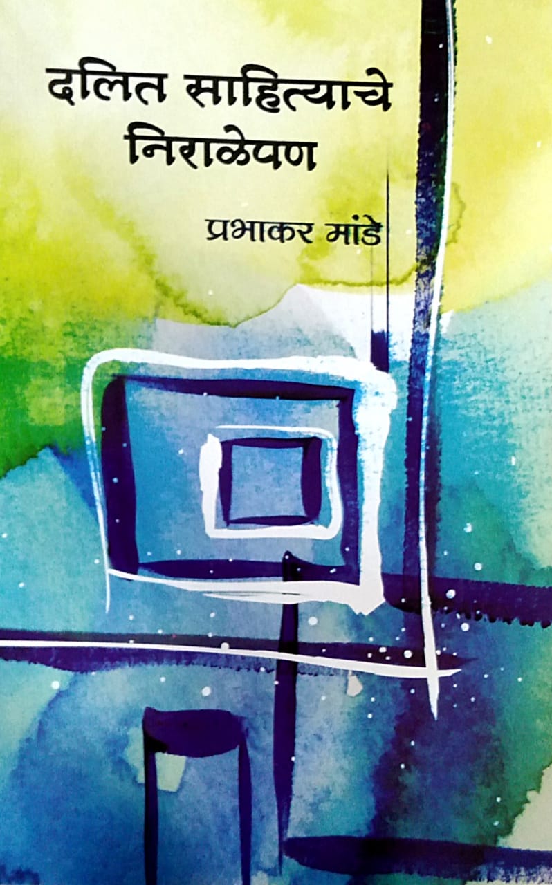 DALIT SAHITYACHE NIRALEPAN By Mande Prabhakar
