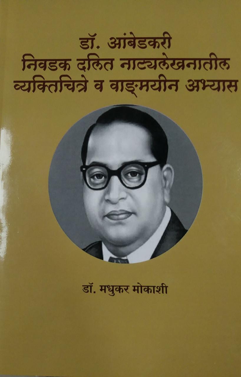 Dr.Ambedakari Nivadak Dalit Natyalekhanati Vyaktichitre Va Wadmayin Abhyas by MOKASHI MADHUKAR