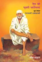 DEV JO BHUVARI CHALILA   BY  RANGASWAMI PARTHASARATHY LEENA SOHONI