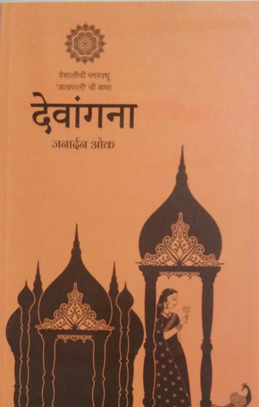 DEVANGANA By Ok Janardan Published By Kalpana Book Dealers With ISBN No 9788194217053