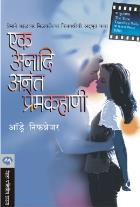 EK ANADI ANANT PREMKAHANI BY AUDREY NIFFENEGGER, RESHMA KULKARNI-PATHARE