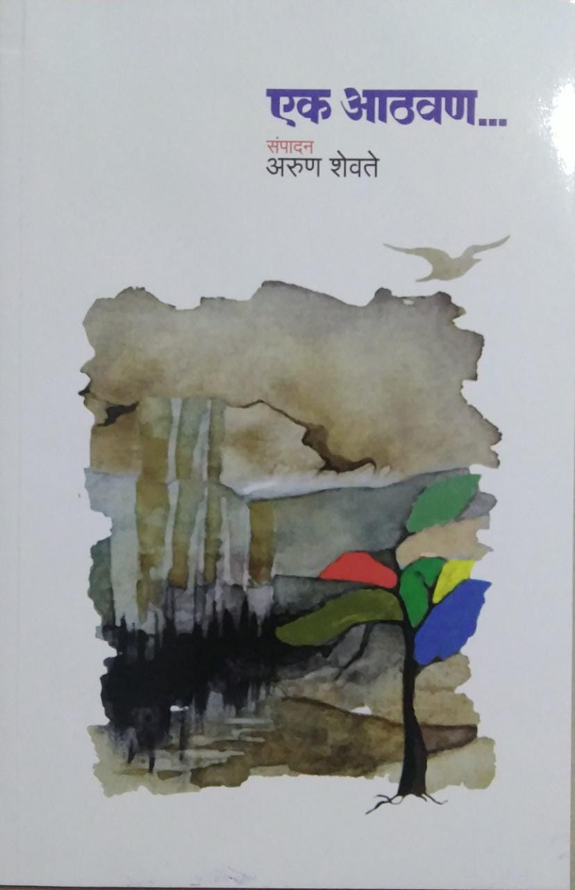 Ek Athavan By SHEVATE ARUN