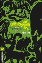 EKA PRANISANGRAHALAYACHI GOSHTA original author THOMAS FRENCH Translated by MAYURI GANDHI