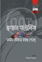 FROM RUSSIA WITH LOVE  BY  IAN FLEMING VIJAY DEODHAR