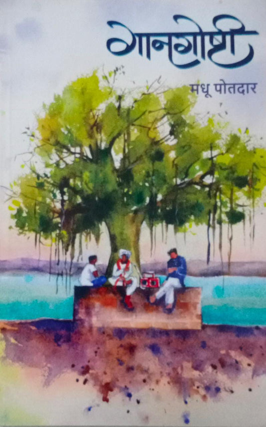 GANAGOSHTI By POTADAR MADHU