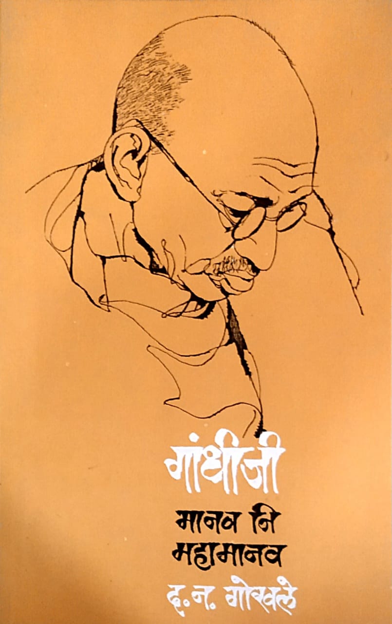 Gandhiji Manav Ni Mahamanav   by  Gokhale Da.Na.
