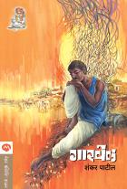 GARAVEL BY SHANKAR PATIL